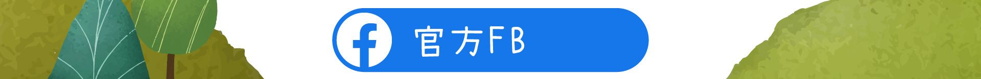 森林小徑大墩店餐廳的粉絲專業